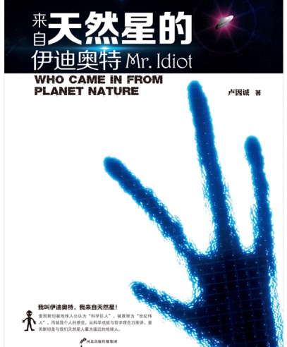 來自天然星的伊迪奧特:外星生物來地球