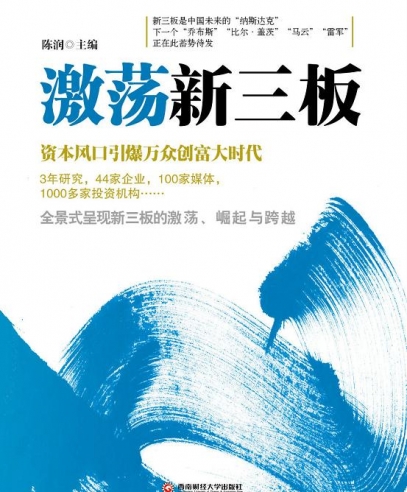 激蕩新三板:資本風口引爆萬眾創富大時代
