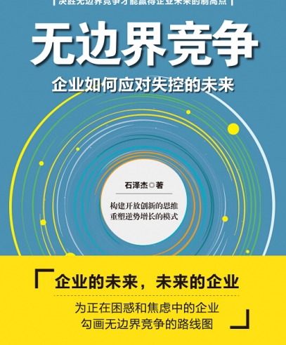 無邊界競爭:企業如何應對失控的未來