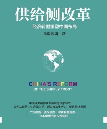 供給側改革:經濟轉型重塑中國布局