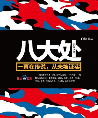 八大處:黃金大偷運與51區外星人