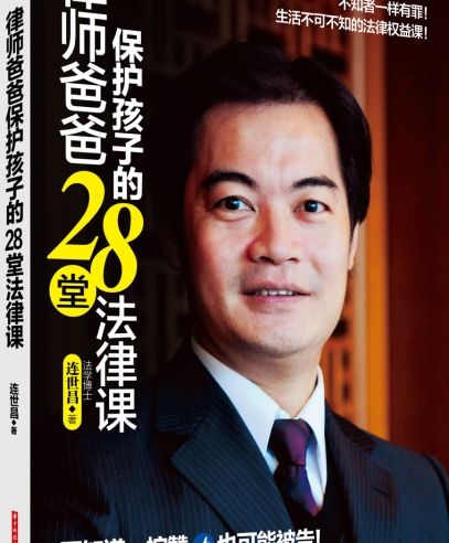 律師爸爸保護孩子的28堂法律課:守護孩子一輩子的幸福
