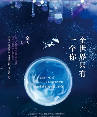全世界只有一個你:獻給世界唯一的你