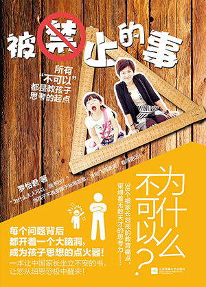 被禁止的事:所有“不可以”都是教孩子思考的起點