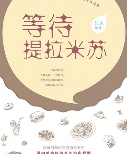 等待提拉米蘇:甜甜蜜蜜談戀愛