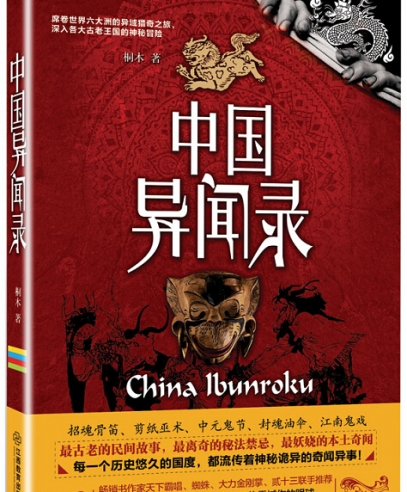 中國異聞錄:最妖嬈的本土奇聞