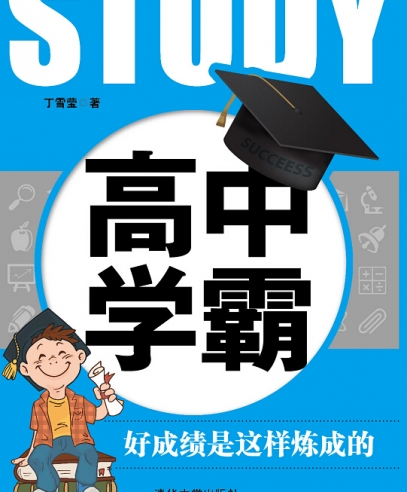 高中學(xué)霸:發(fā)現(xiàn)學(xué)習(xí)中的樂趣