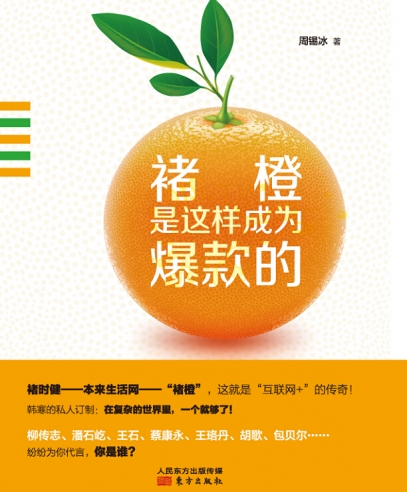 褚橙是這樣成為爆款的:創造超級爆款的秘密