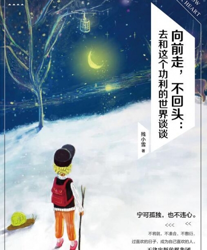 向前走,不回頭:去和這個功利的世界談?wù)?/>
<div id=
