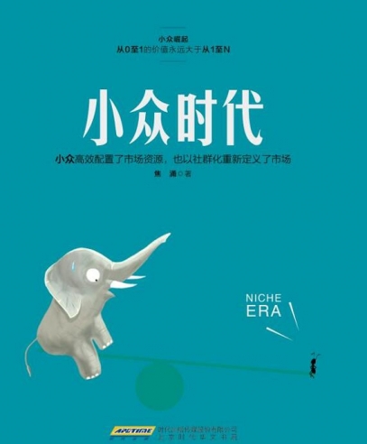 小眾時代:從0到1的價值永遠大于從1到N
