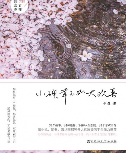 小確幸不如大歡喜:逆風的方向,才會更適合飛翔