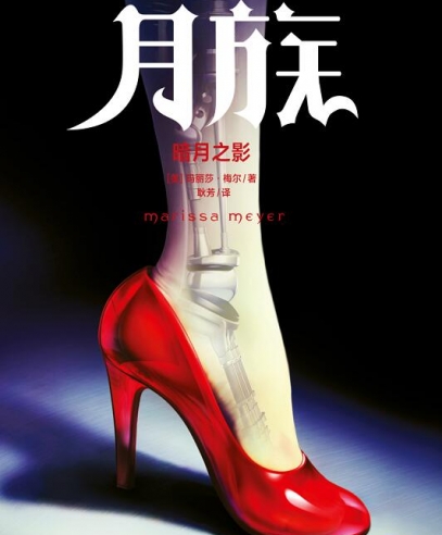 月族:暗月之影