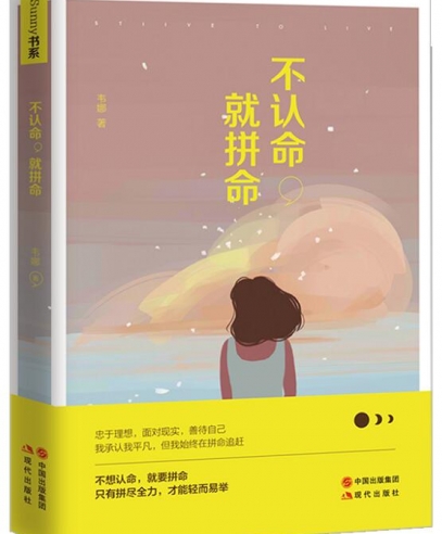 不認命,就拼命:忠于理想、面對現實、善待自己