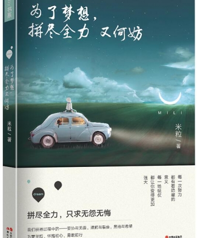 為了夢想,拼盡全力又何妨:無怨無悔的努力