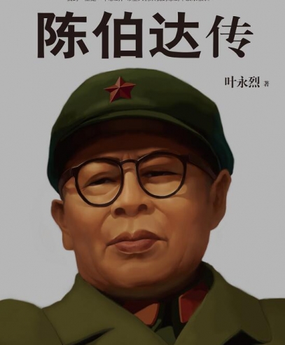 陳伯達傳:他如何從“政治明星”到階下囚
