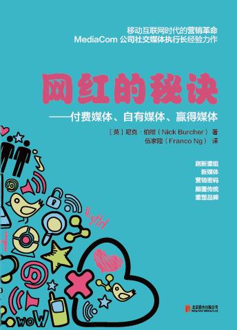 網(wǎng)紅的秘訣:付費(fèi)媒體、自有媒體、贏得媒體