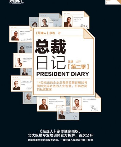 總裁日記2:扭轉敗局的私家教案
