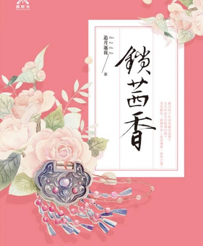 鎖茜香:相愛相忌 千回百轉