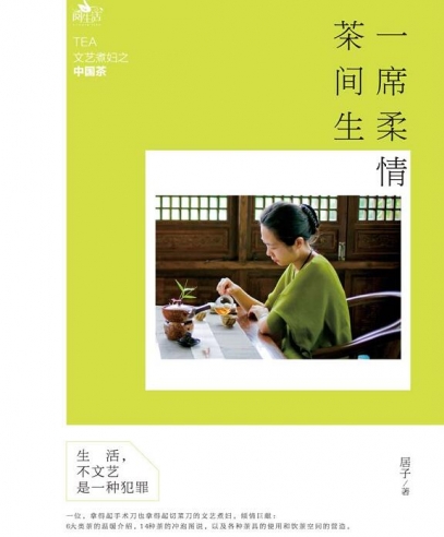 一席柔情茶間生:文藝煮婦之中國(guó)茶