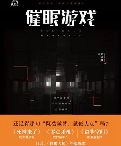催眠游戲:誰又能說,現實不是夢境?
