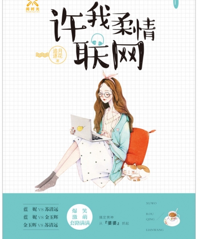《許我柔情聯網》