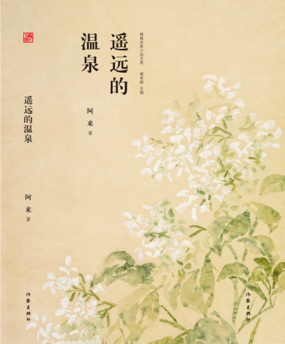 遙遠的溫泉